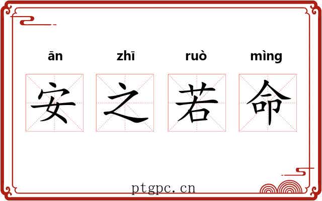 安之若命