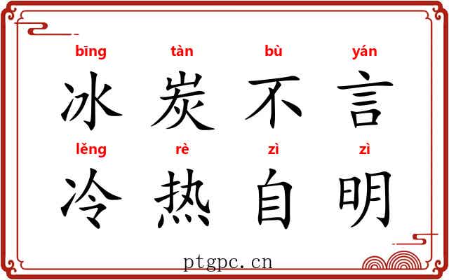 冰炭不言，冷热自明