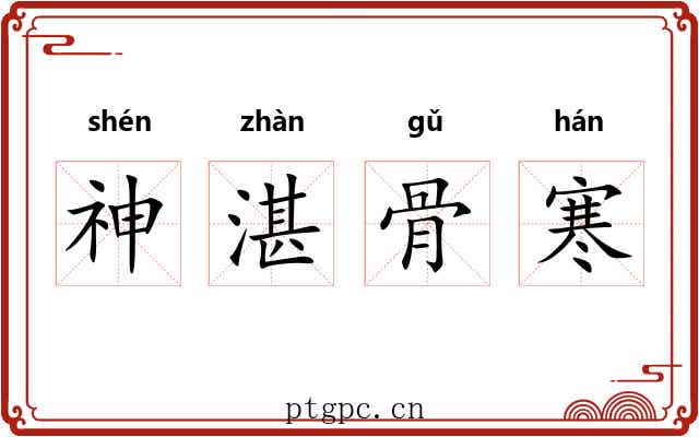 神湛骨寒