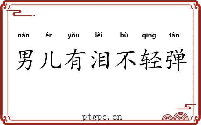 男儿有泪不轻弹