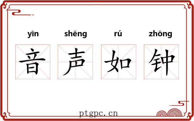 音声如钟