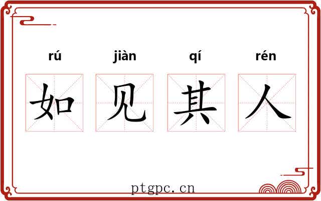 如见其人