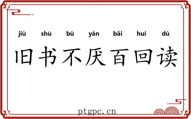 旧书不厌百回读