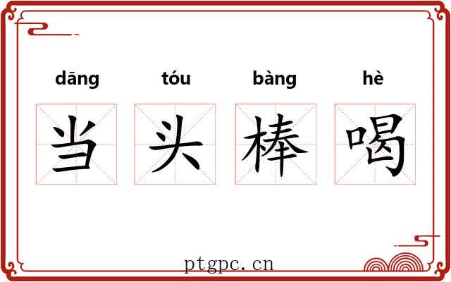 当头棒喝