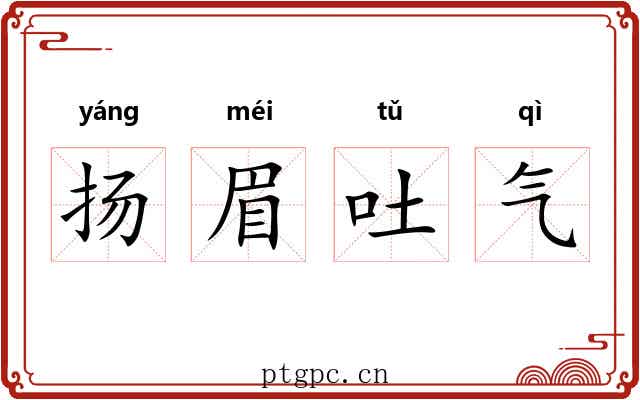 扬眉吐气