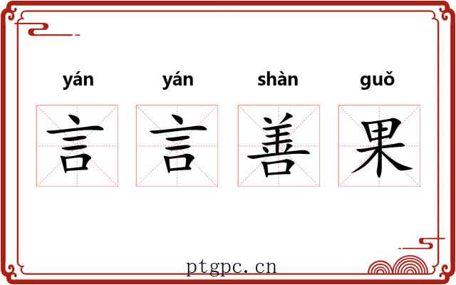言言善果