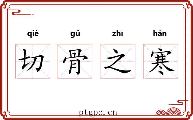 切骨之寒
