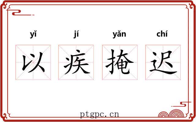 以疾掩迟