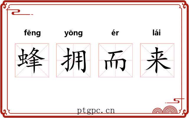 蜂拥而来