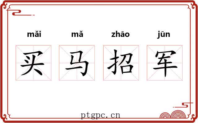买马招军