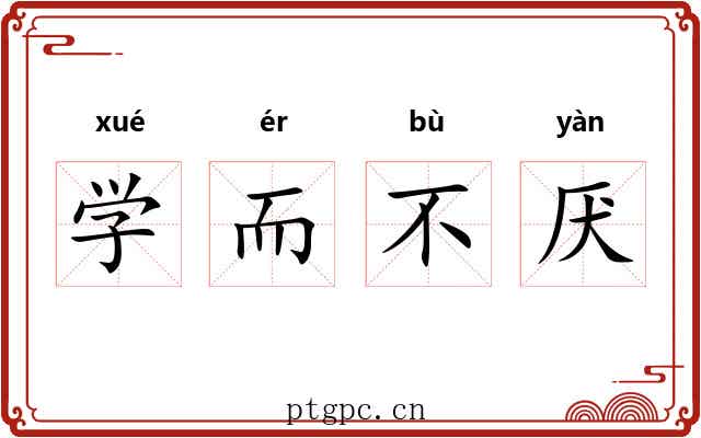学而不厌