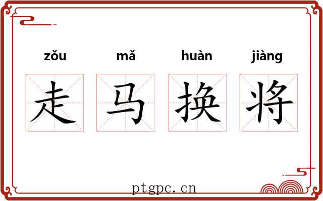 走马换将