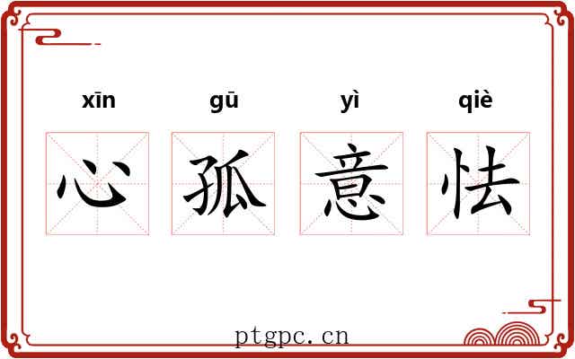 心孤意怯