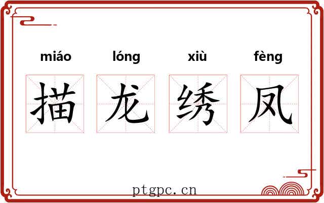 描龙绣凤
