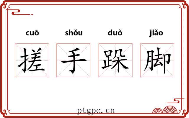 搓手跺脚