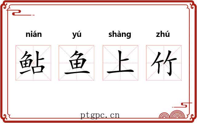 鲇鱼上竹