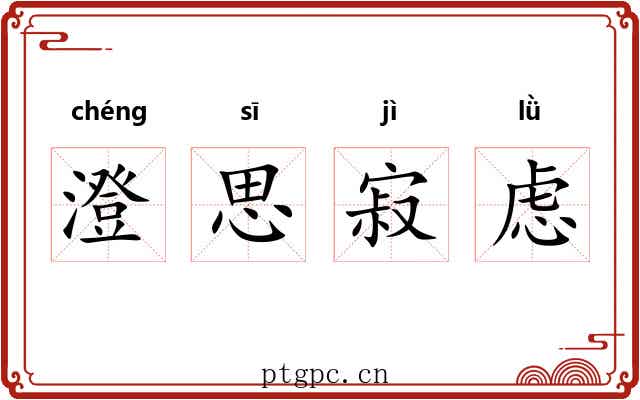 澄思寂虑