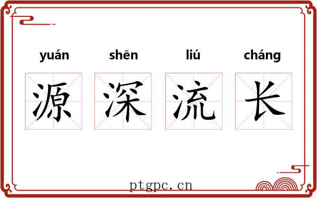 源深流长