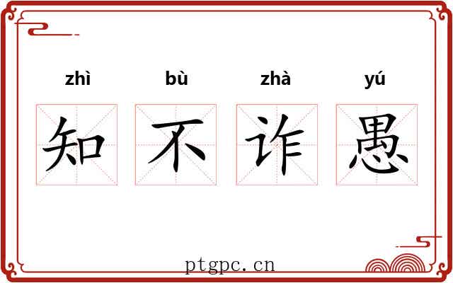 知不诈愚
