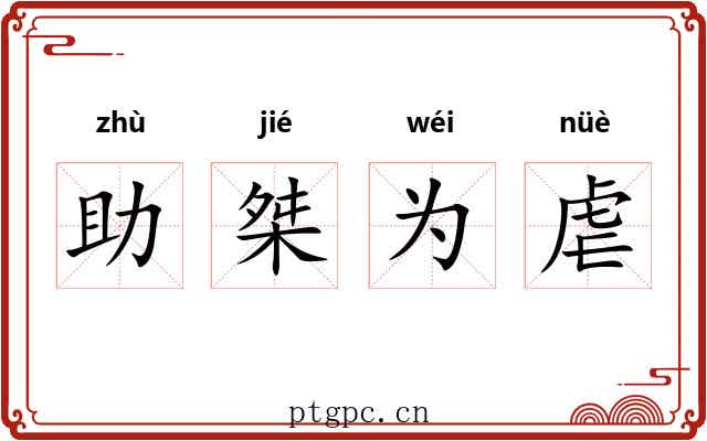 助桀为虐