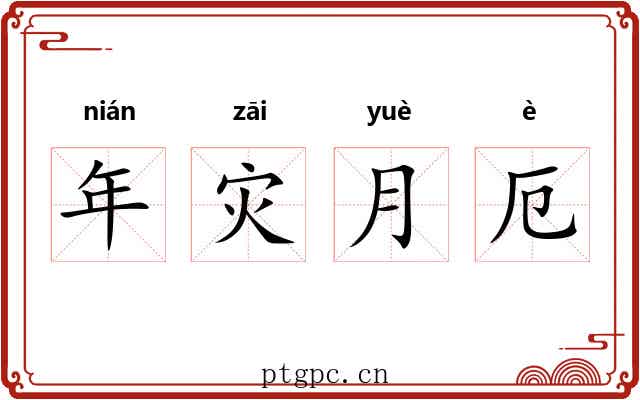 年灾月厄