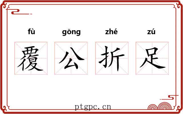 覆公折足