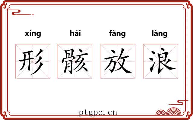 形骸放浪