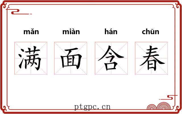 满面含春