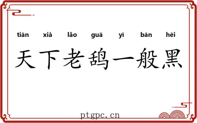 天下老鸹一般黑
