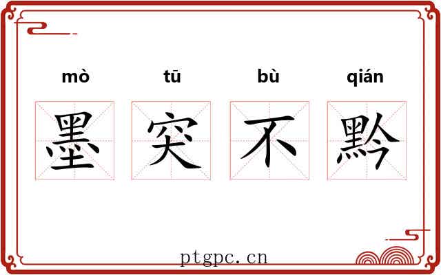 墨突不黔