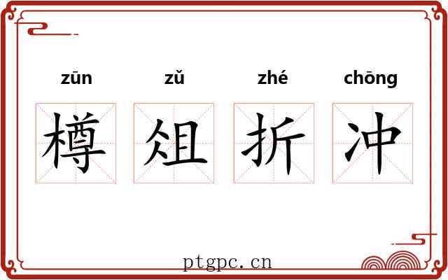 樽俎折冲