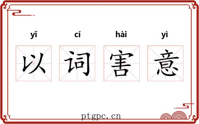 以词害意