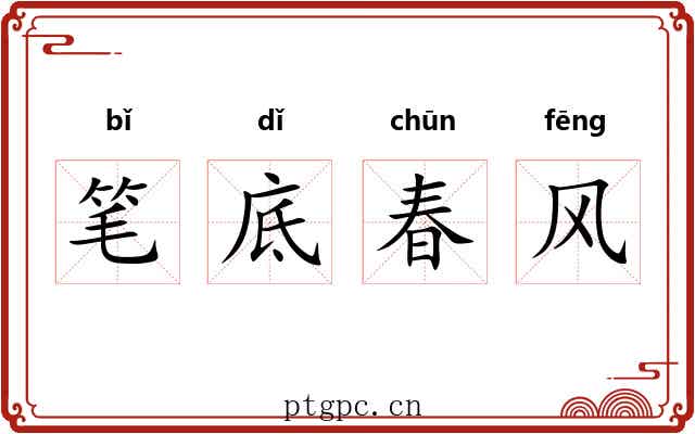笔底春风