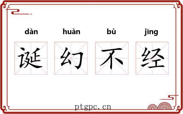 诞幻不经
