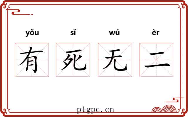 有死无二