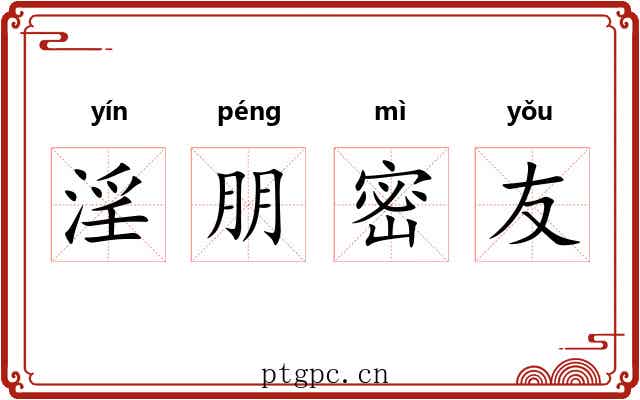 淫朋密友