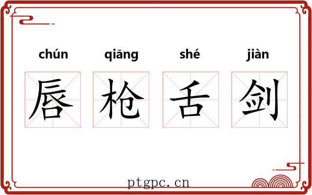 唇枪舌剑