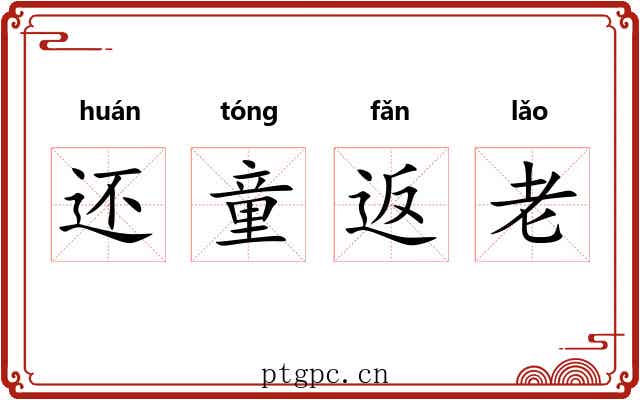 还童返老
