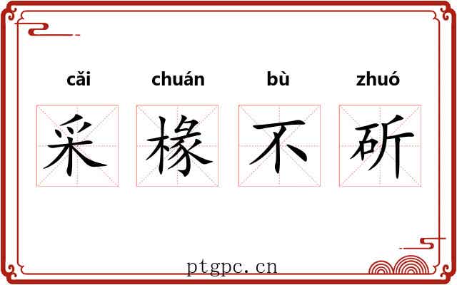 采椽不斫