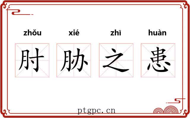 肘胁之患