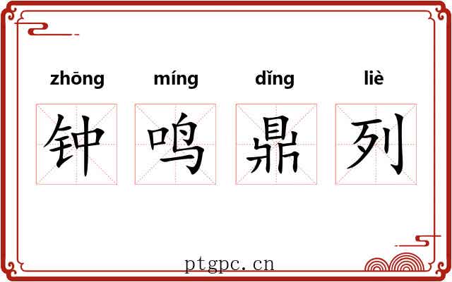 钟鸣鼎列