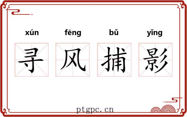 寻风捕影