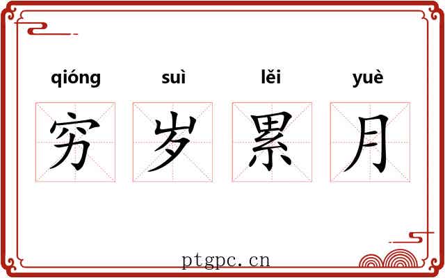 穷岁累月