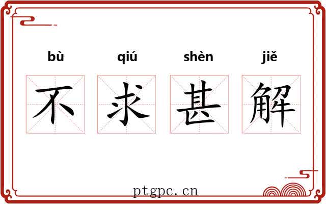 不求甚解