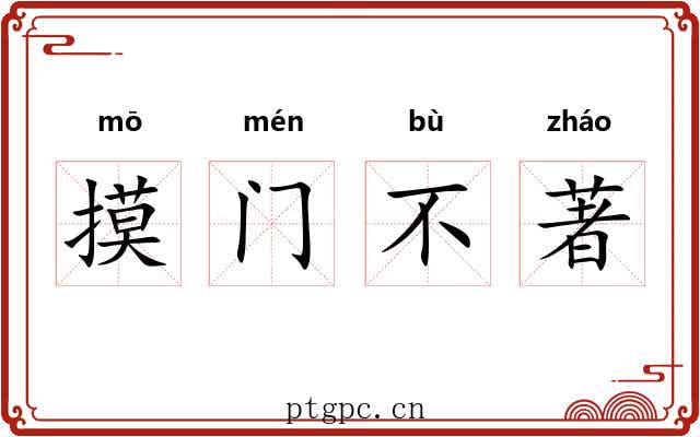 摸门不著
