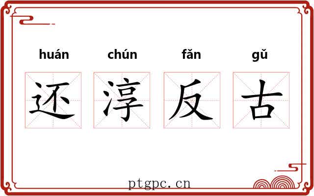 还淳反古