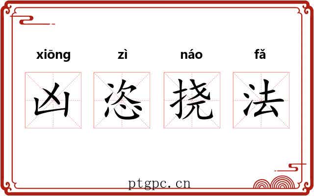 凶恣挠法