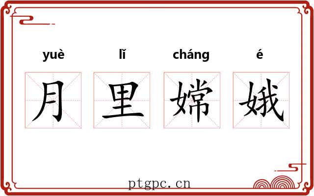 月里嫦娥