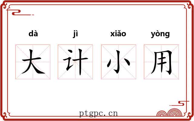 大计小用
