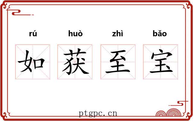 如获至宝